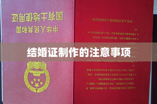 会东结婚证制作的注意事项
