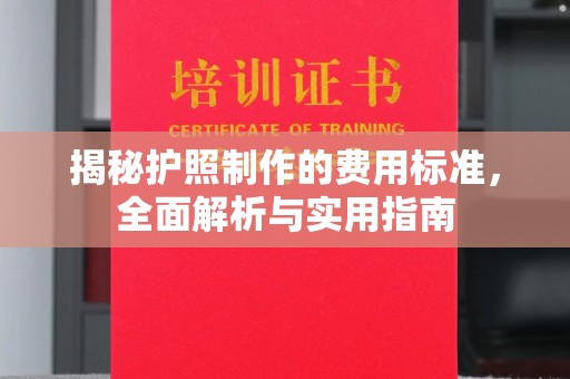 会东揭秘护照制作的费用标准，全面解析与实用指南