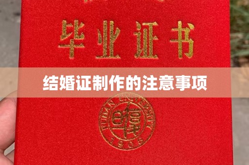 会东结婚证制作的注意事项