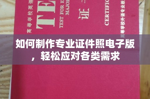 会东如何制作专业证件照电子版，轻松应对各类需求