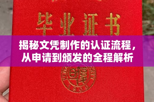 会东揭秘文凭制作的认证流程，从申请到颁发的全程解析