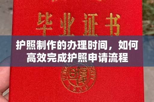 会东护照制作的办理时间，如何高效完成护照申请流程