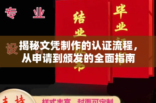 会东揭秘文凭制作的认证流程，从申请到颁发的全面指南