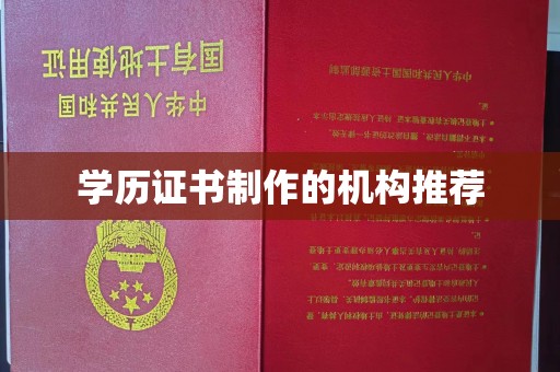 会东学历证书制作的机构推荐