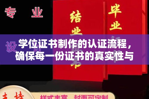 会东学位证书制作的认证流程，确保每一份证书的真实性与权威性