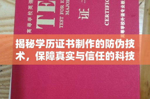 会东揭秘学历证书制作的防伪技术，保障真实与信任的科技盾牌