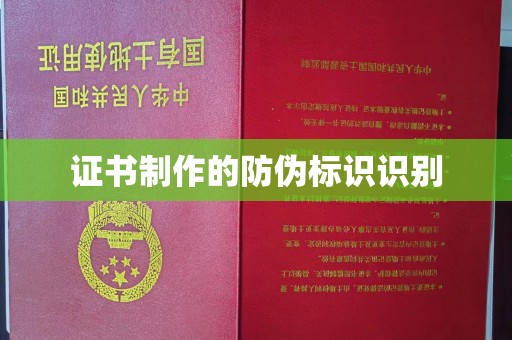 会东证书制作的防伪标识识别