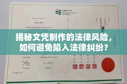会东揭秘文凭制作的法律风险，如何避免陷入法律纠纷？