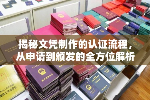 会东揭秘文凭制作的认证流程，从申请到颁发的全方位解析