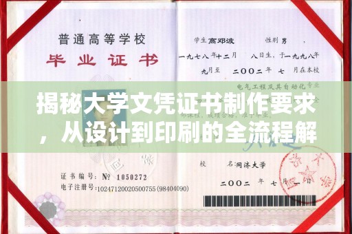 会东揭秘大学文凭证书制作要求，从设计到印刷的全流程解析