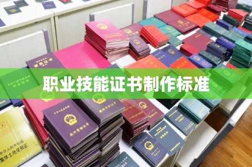会东职业技能证书制作标准