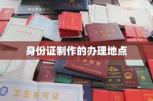 会东身份证制作的办理地点