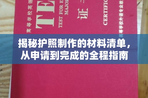 会东揭秘护照制作的材料清单，从申请到完成的全程指南