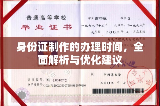 会东身份证制作的办理时间，全面解析与优化建议