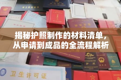 会东揭秘护照制作的材料清单，从申请到成品的全流程解析