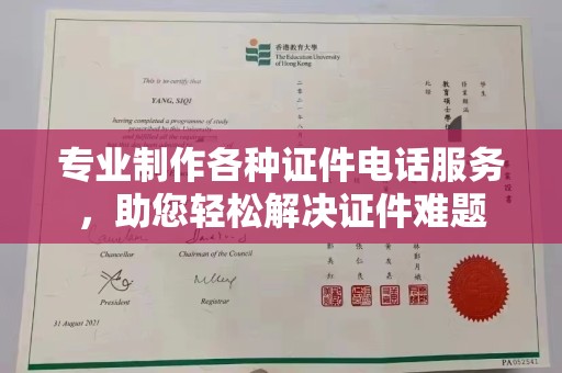 会东专业制作各种证件电话服务，助您轻松解决证件难题