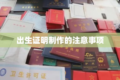 会东出生证明制作的注意事项