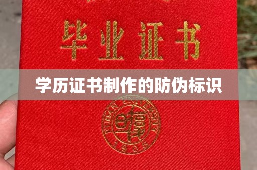 会东学历证书制作的防伪标识