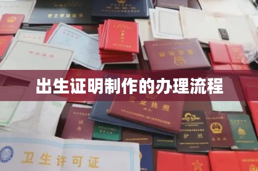 会东出生证明制作的办理流程