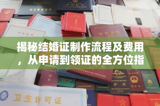 会东揭秘结婚证制作流程及费用，从申请到领证的全方位指南