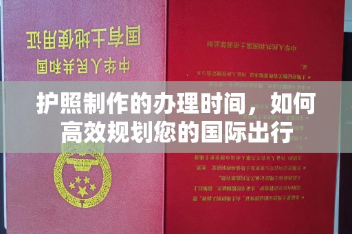 会东护照制作的办理时间，如何高效规划您的国际出行