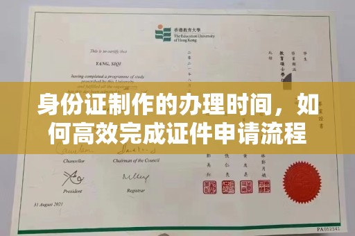 会东身份证制作的办理时间，如何高效完成证件申请流程