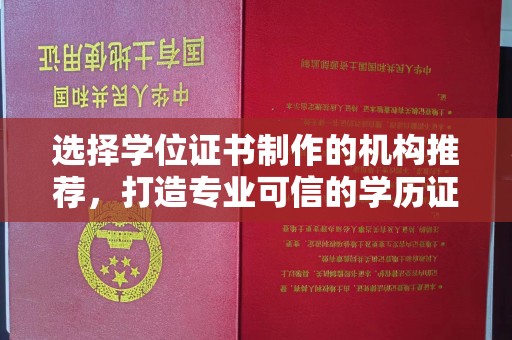 会东选择学位证书制作的机构推荐，打造专业可信的学历证明