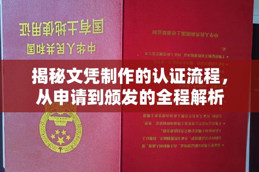 会东揭秘文凭制作的认证流程，从申请到颁发的全程解析