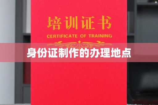 会东身份证制作的办理地点