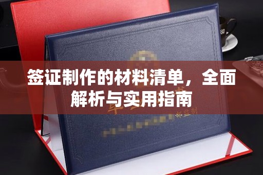 会东签证制作的材料清单，全面解析与实用指南