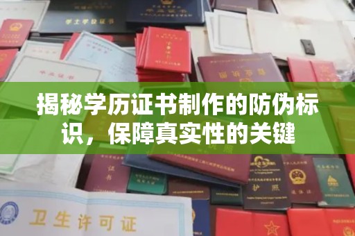会东揭秘学历证书制作的防伪标识，保障真实性的关键