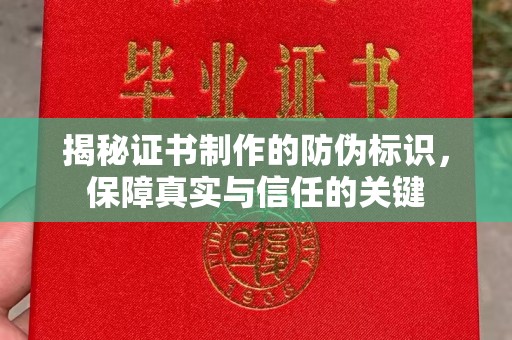 会东揭秘证书制作的防伪标识，保障真实与信任的关键
