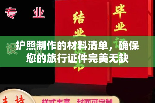 会东护照制作的材料清单，确保您的旅行证件完美无缺