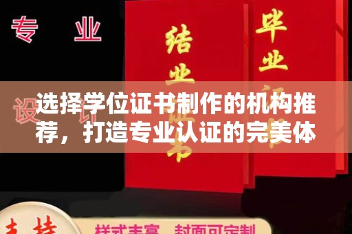 会东选择学位证书制作的机构推荐，打造专业认证的完美体验
