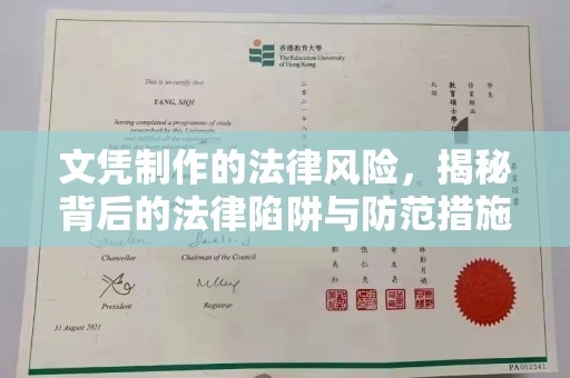 会东文凭制作的法律风险，揭秘背后的法律陷阱与防范措施