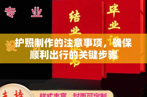 会东护照制作的注意事项，确保顺利出行的关键步骤