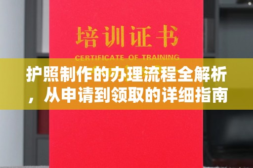 会东护照制作的办理流程全解析，从申请到领取的详细指南