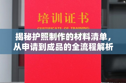 会东揭秘护照制作的材料清单，从申请到成品的全流程解析