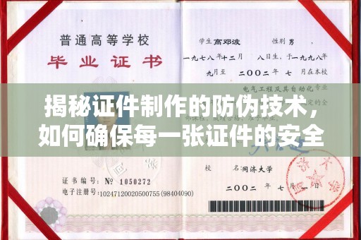 会东揭秘证件制作的防伪技术，如何确保每一张证件的安全与真实