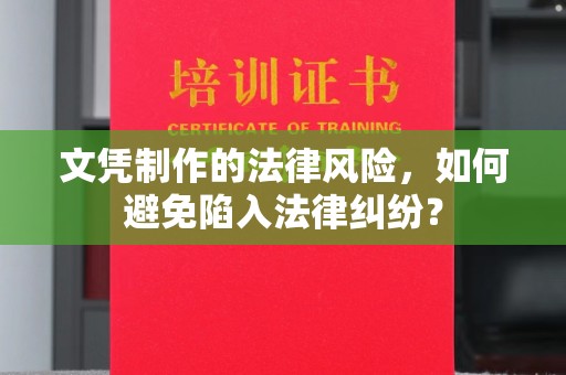 会东文凭制作的法律风险，如何避免陷入法律纠纷？