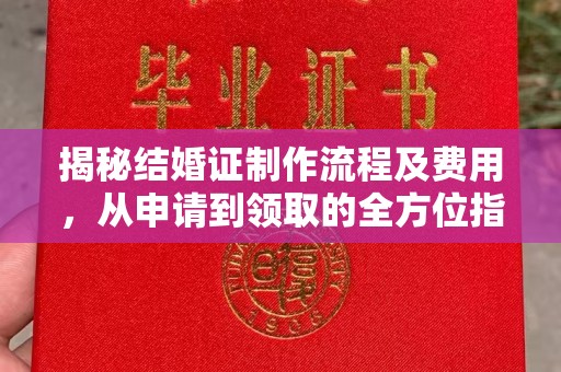 会东揭秘结婚证制作流程及费用，从申请到领取的全方位指南