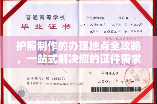 会东护照制作的办理地点全攻略，一站式解决您的证件需求