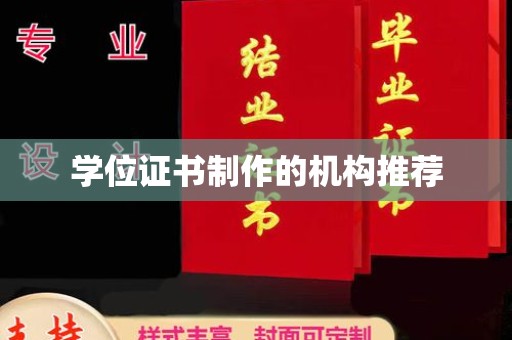 会东学位证书制作的机构推荐