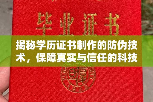 会东揭秘学历证书制作的防伪技术，保障真实与信任的科技力量