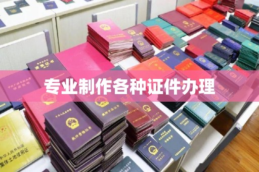会东专业制作各种证件办理