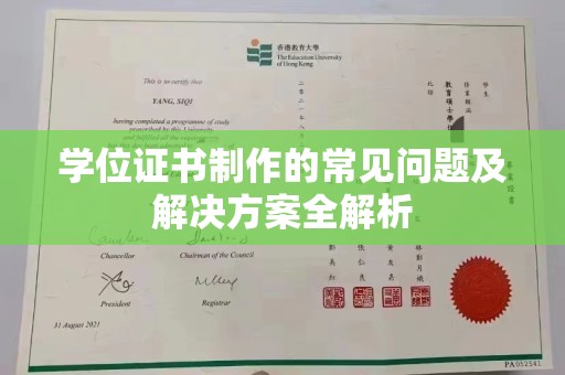 会东学位证书制作的常见问题及解决方案全解析