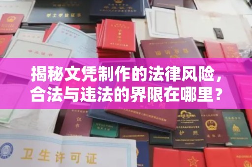 会东揭秘文凭制作的法律风险，合法与违法的界限在哪里？