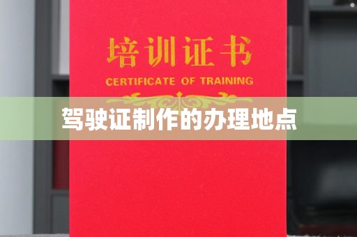 会东驾驶证制作的办理地点