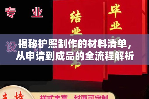 会东揭秘护照制作的材料清单，从申请到成品的全流程解析