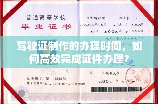 会东驾驶证制作的办理时间，如何高效完成证件办理？